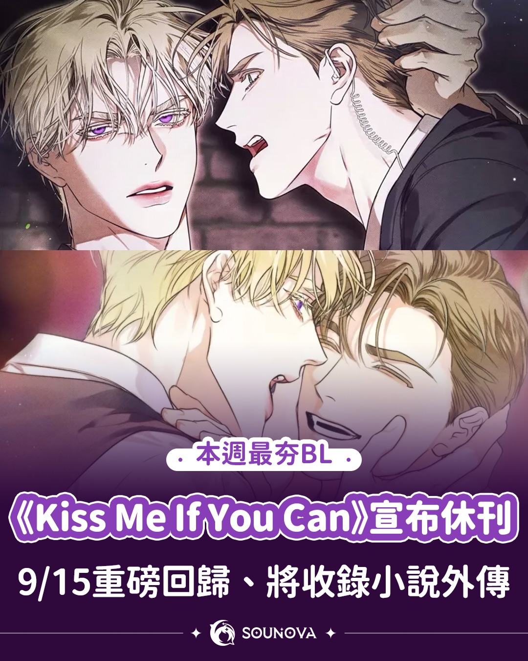 bl 💙 《Kiss Me If You Can》宣布休刊！ 9/15 正式回歸，確定收錄小說