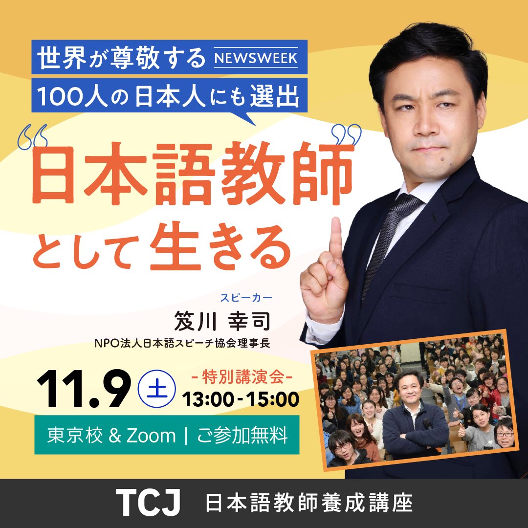 特別セミナー】日本語教師として生きる！笈川 幸司 先生が登壇！ 中国