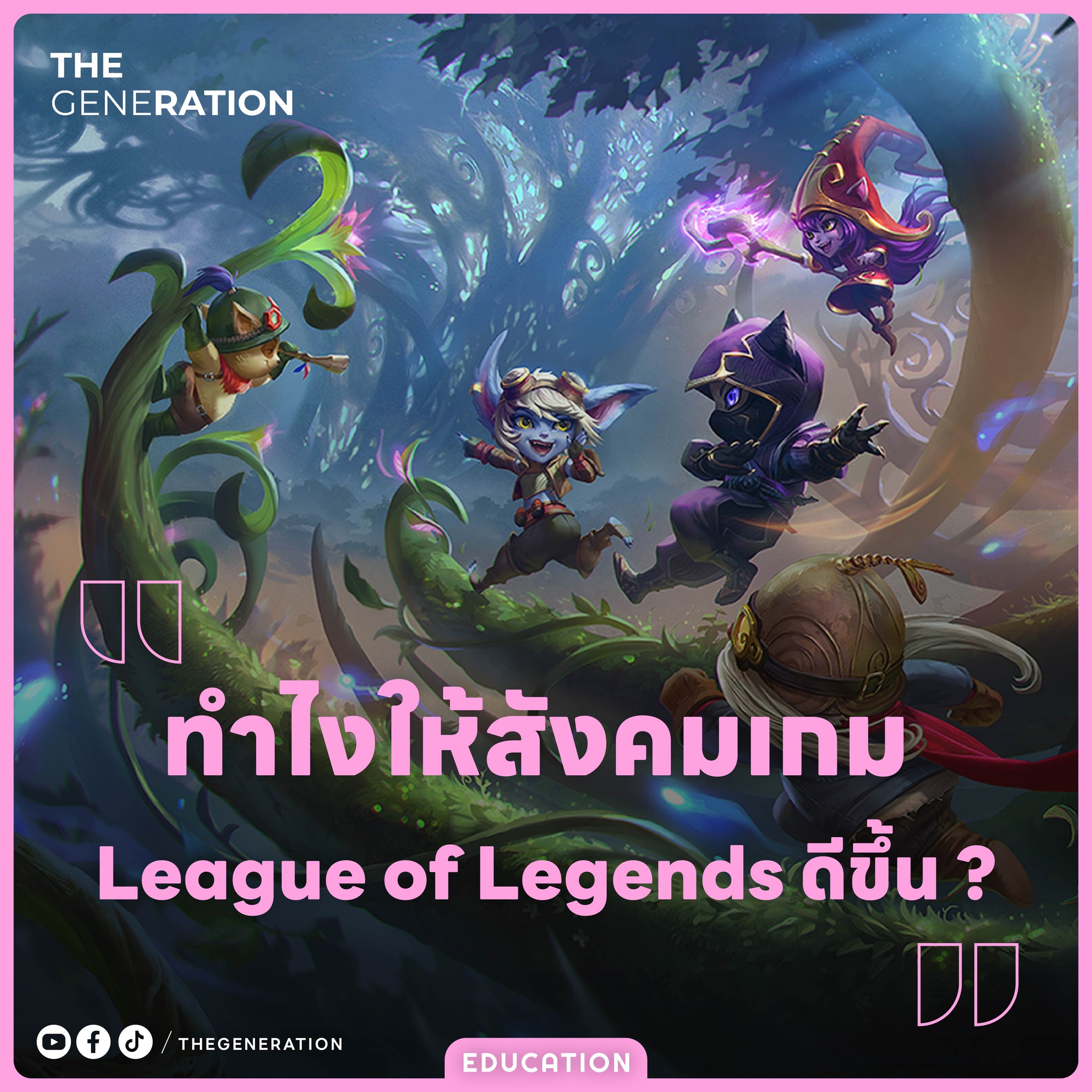 THE GENERATION - ทำไงให้สังคมเกม League of Legends ดีขึ้น... | Facebook