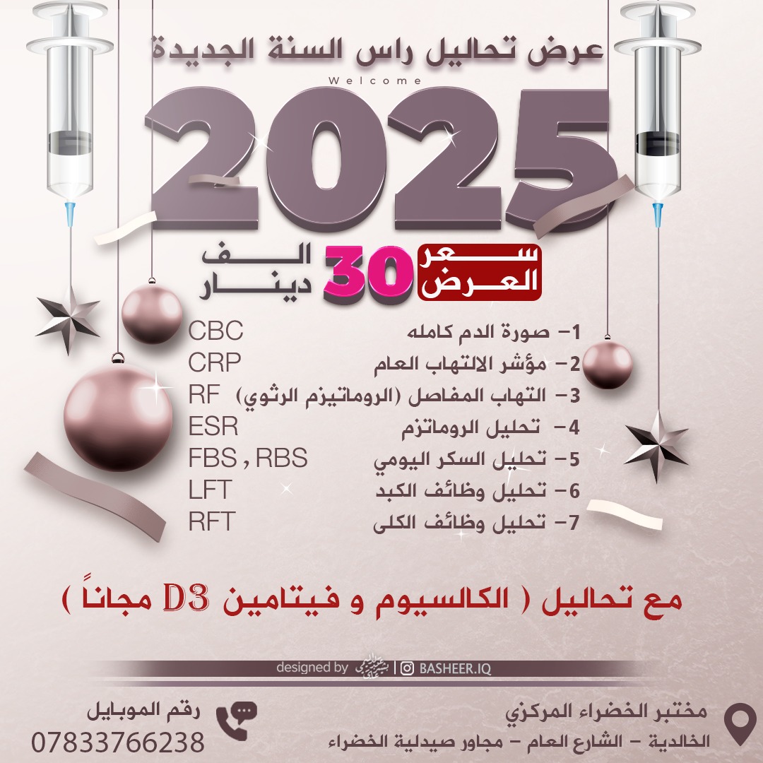 🔥 عرض تحاليل رأس السنة الجديدة 🔥... - مختبر الخضراء المركزي | Facebook