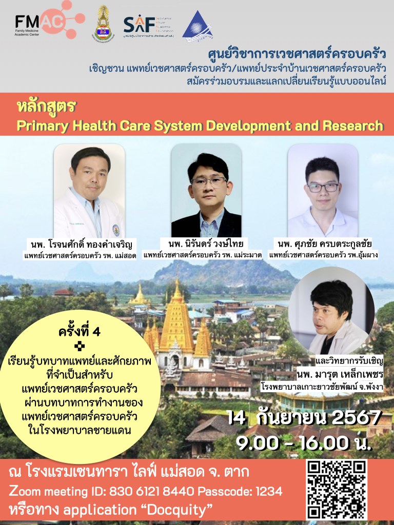 14 ก.ย. นี้... - FMAC: ศูนย์วิชาการเวชศาสตร์ครอบครัว | Facebook