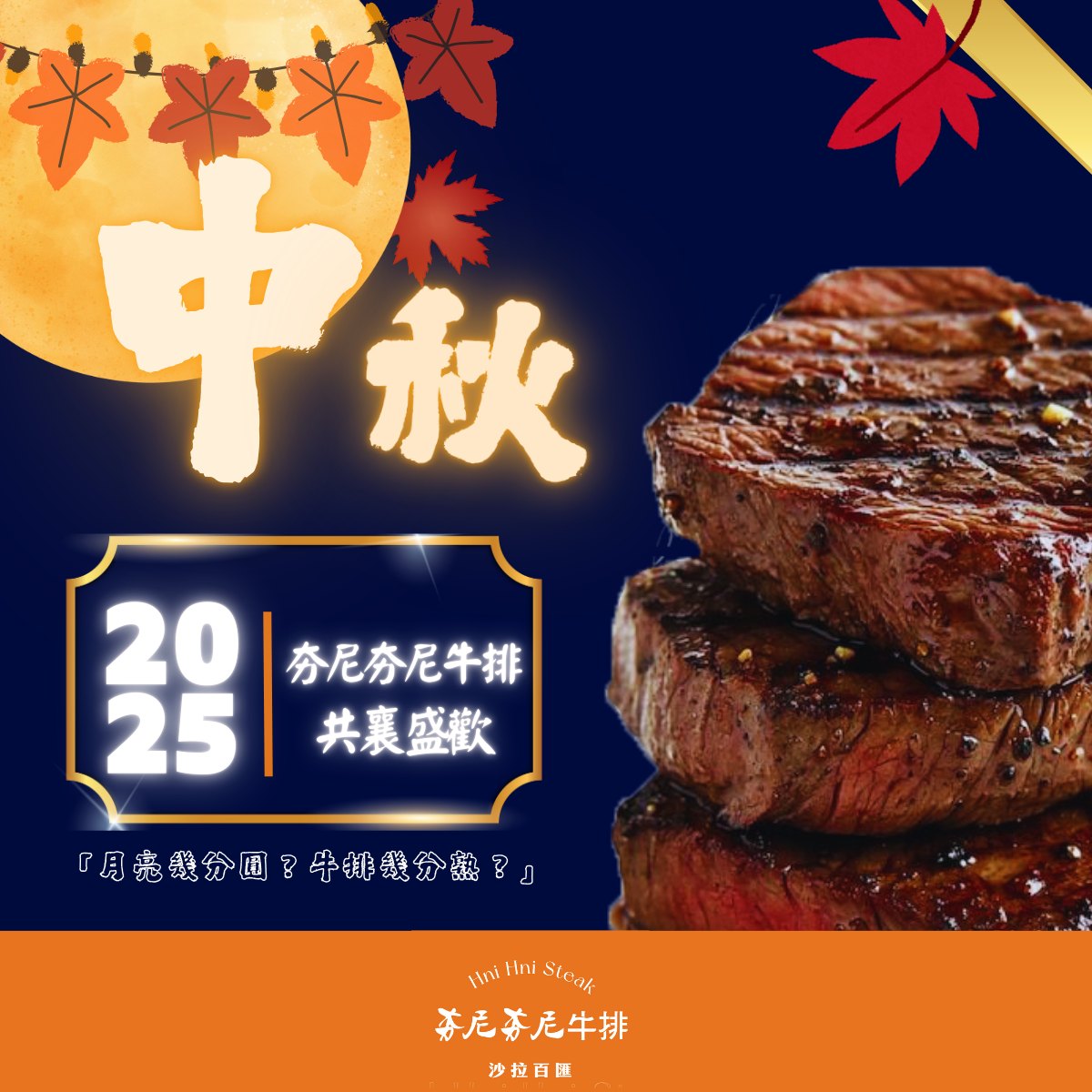 夯尼夯牛排 中壢店 | Zhongli District