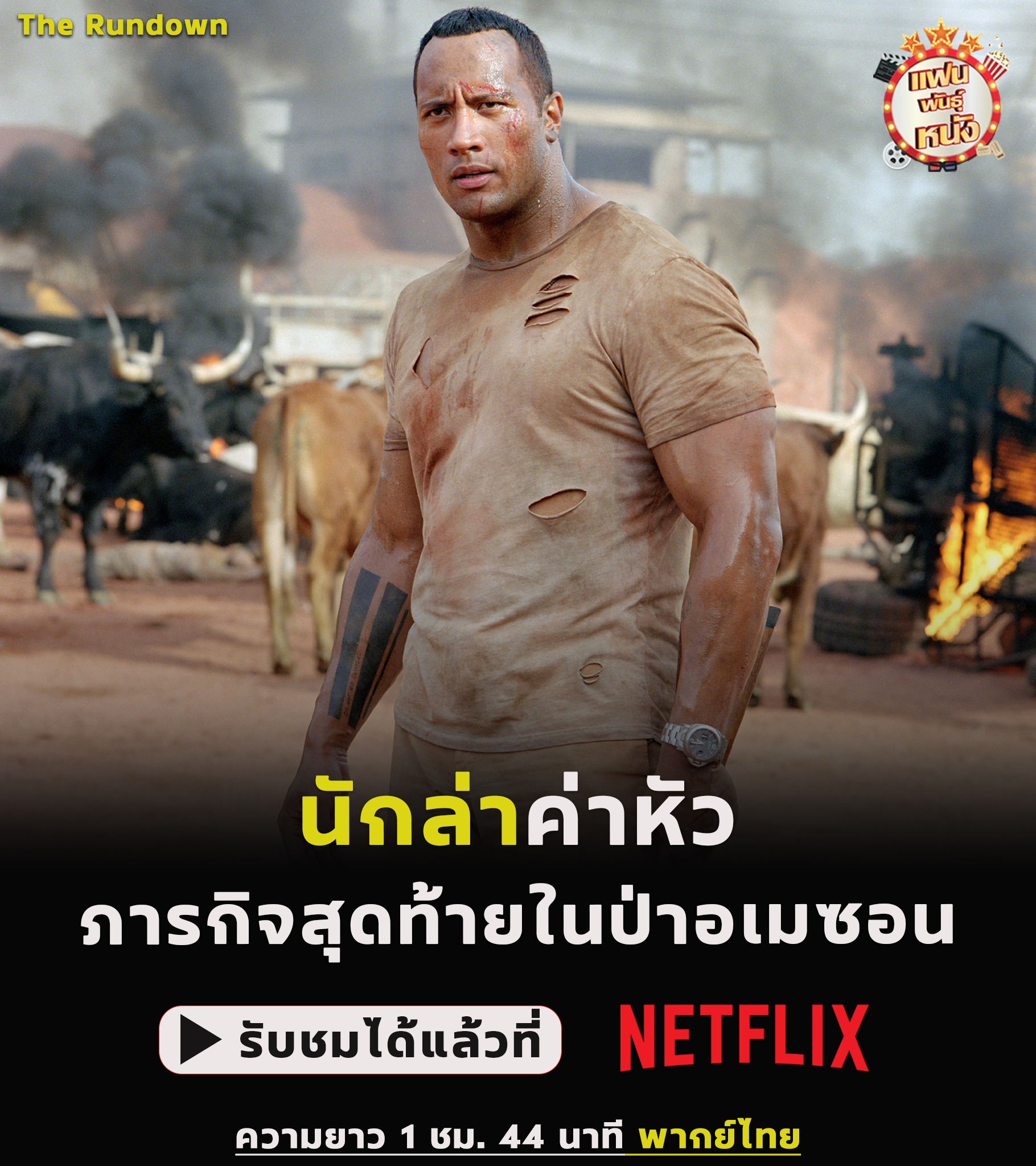 แฟนพันธุ์หนัง - The Rundown โคตรคน ล่าขุมทรัพย์ป่านรก (2003) นักล่า ...