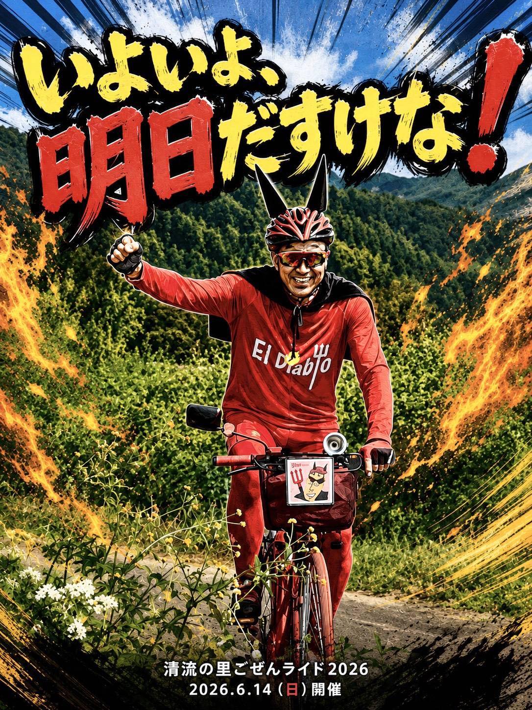 龍泉 清流の里ごせんライド2026 | Gosen-shi Niigata