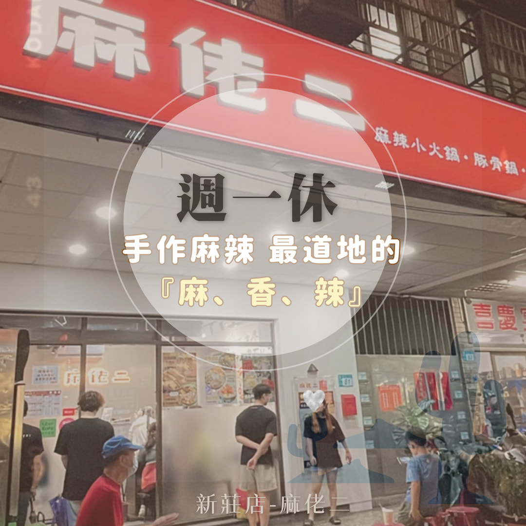 麻佬二-新莊後港店 - 📢今天店休，親愛的人客們不要白跑一趟哦 明天12點準時開鍋😋😋 不能錯過的手作麻辣... | Facebook