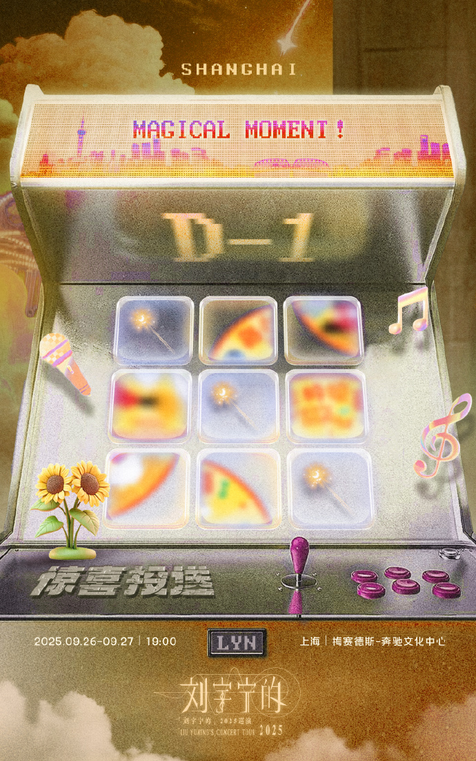 #劉宇寧的2025巡迴演唱會 #劉宇寧的 #上海站 弦光浮沉，序曲行至終章；... - Shelifedream她的日常 | Facebook