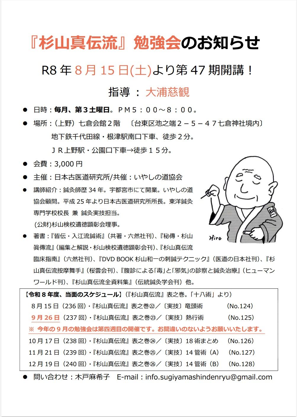 杉山真伝流勉強会 | Taitou Tokyo