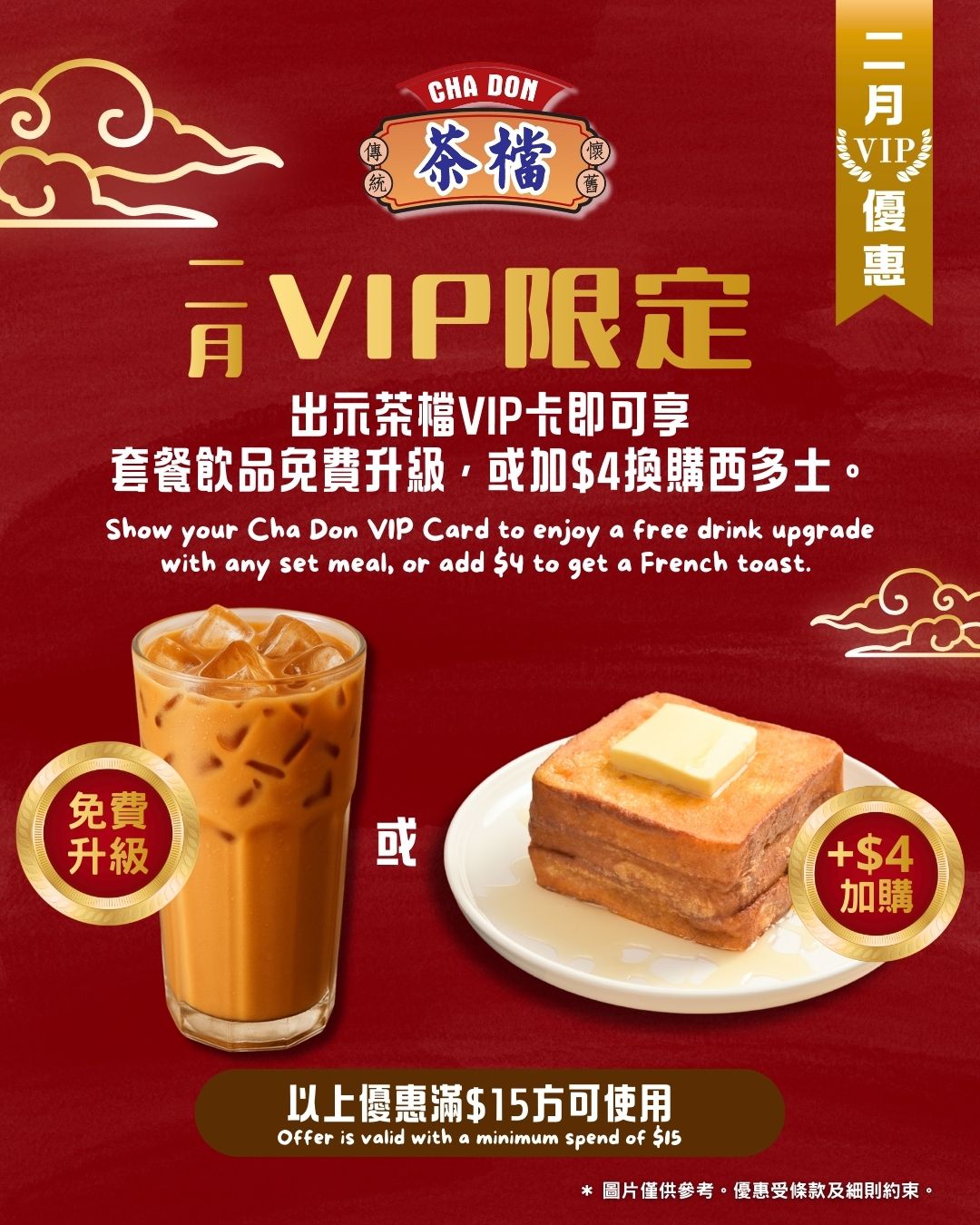 茶檔 Cha Don - 🎉【二月 VIP 限定優惠】由即日起至 2 月底，只要出示茶檔 VIP... | Facebook