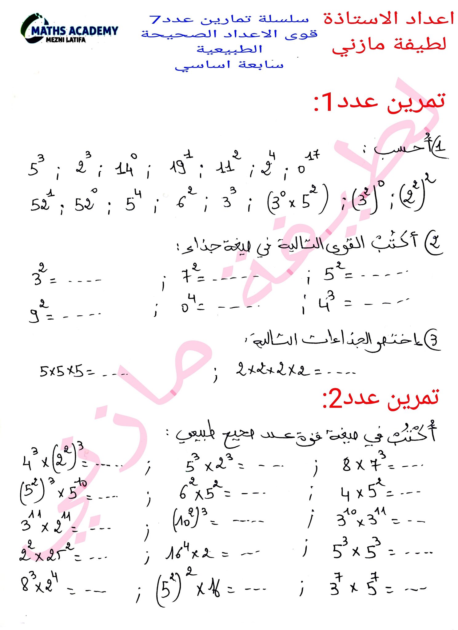 علمني الرياضيات سنة سابعة ثامنة تاسعة اساسي نحو النموذجي مع مازني لطيفة ...