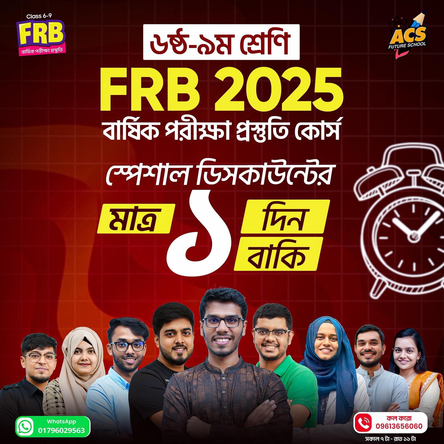 আর মাত্র ১ দিন! 😱 ক্লাস 𝟲-𝟵 এর... - ACS Future School | Facebook