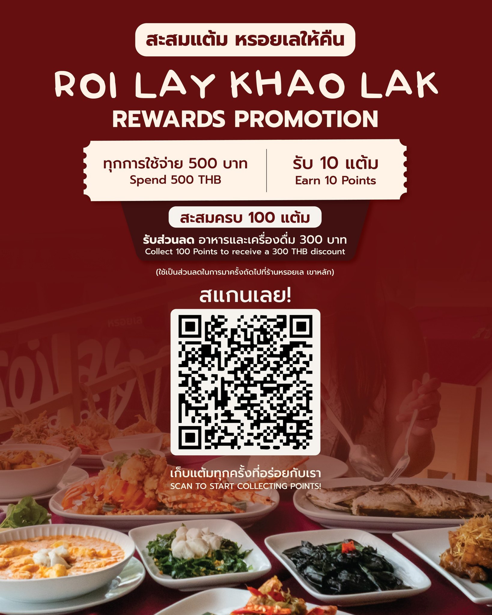🎉 สะสมแต้มได้แล้ววันนี้!... - Roilay Khaolak ThaiSeafood | Facebook