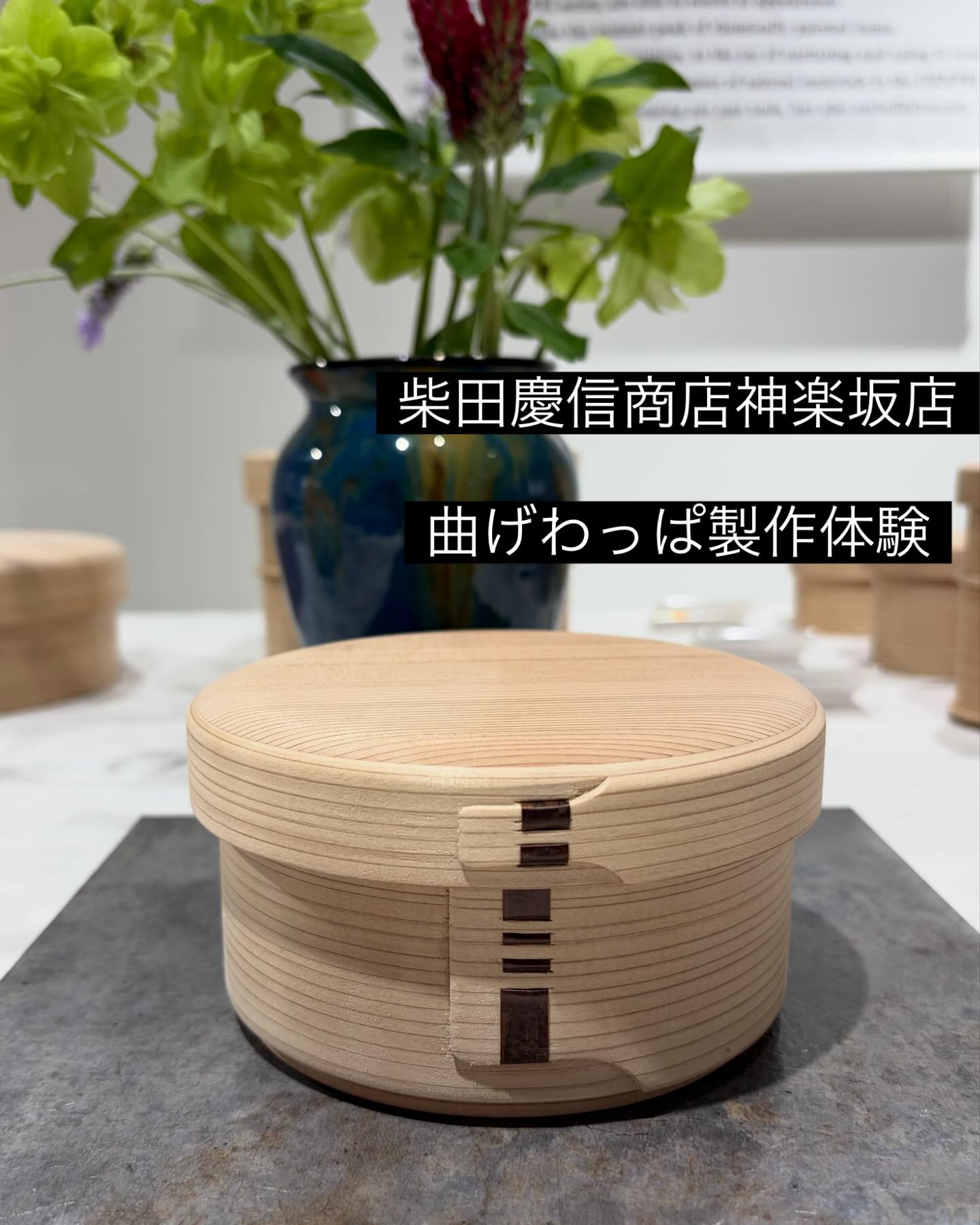 柴田慶信商店 - 【曲げわっぱ製作体験 神楽坂店】 いつもご愛顧