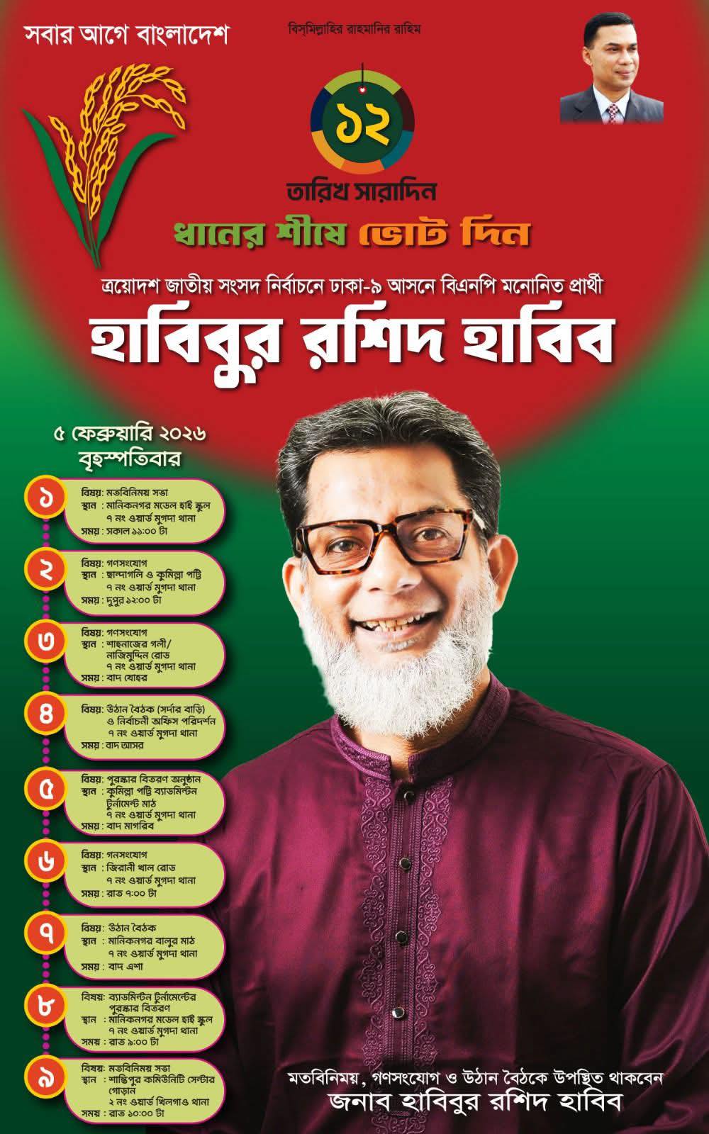 আজকের গণসংযোগ ও নির্বাচনী প্রচারণার... - Habibur Rashid Habib | Facebook