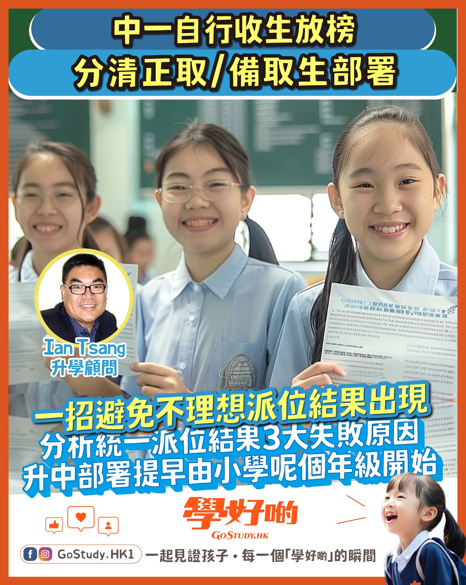 升中】專家教一招避免不理想的派位結果 #升中派位 #中一自行收生... - 學好啲 - GoStudy.HK