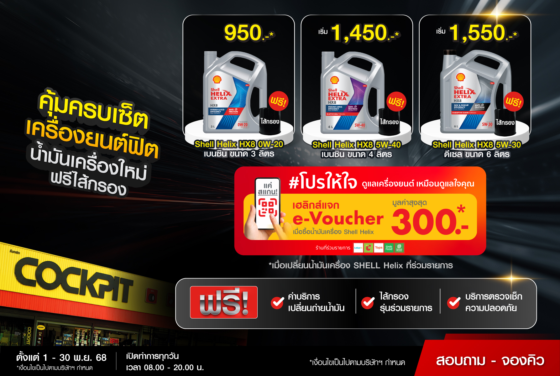 Cockpit - 👉🏻Exclusive ตลอดทั้งเดือน เมื่อเปลี่ยนน้ำมันเครื่อง SHELL ...