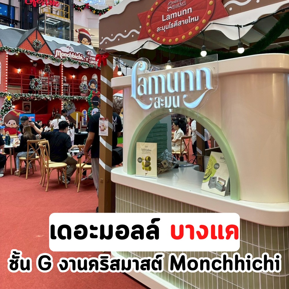 Lamunn ละมุนโรตีสายไหม | Bangkok