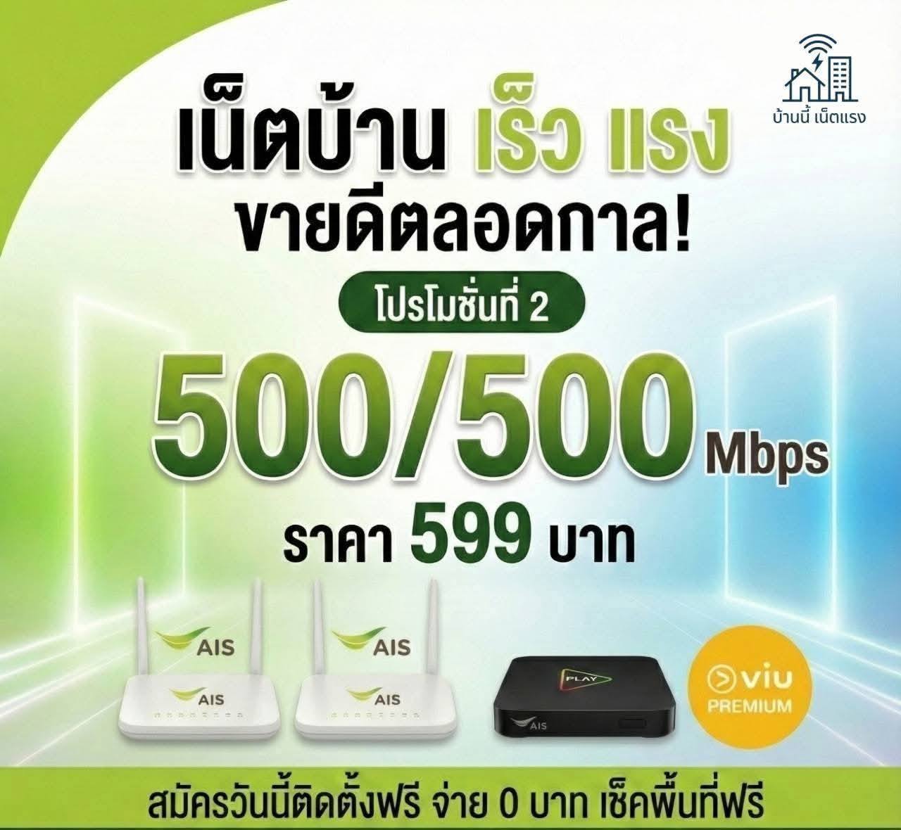 AIS เน็ตบ้านไฟเบอร์