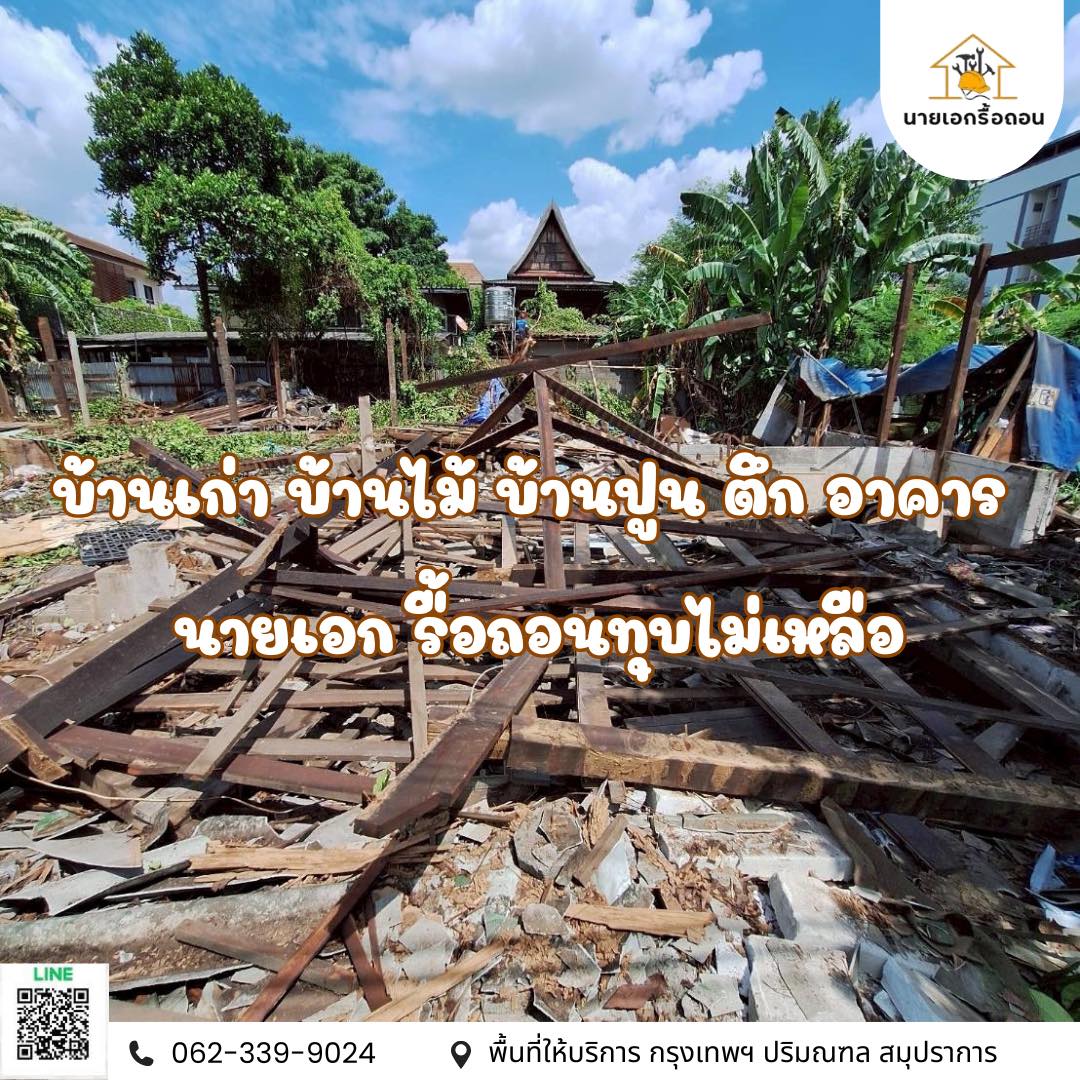 นายเอกรื้อถอน - สนใจทุบบ้าน ทุบตึกเพื่อสร้างใหม่ นายเอกยินดีให้บริการ ...