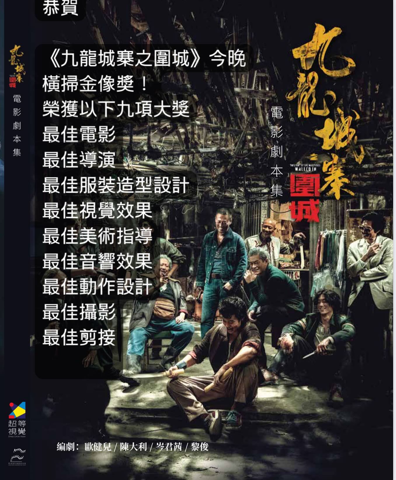 恭喜電影《九龍城寨之圍城》獲得香港電影金像獎9大獎項🏆 本店新書