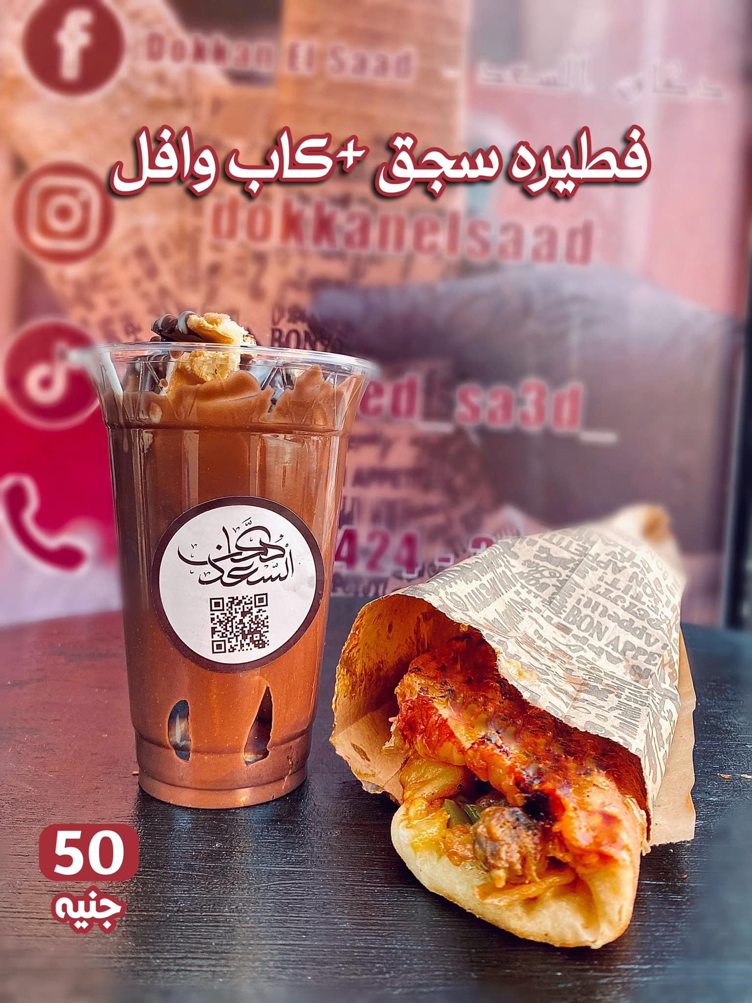 دكان السعد - Dokkan El Saad | Port Said