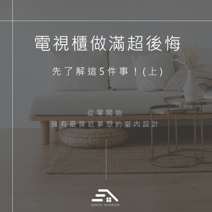 Sanya Interior 三雅室內設計