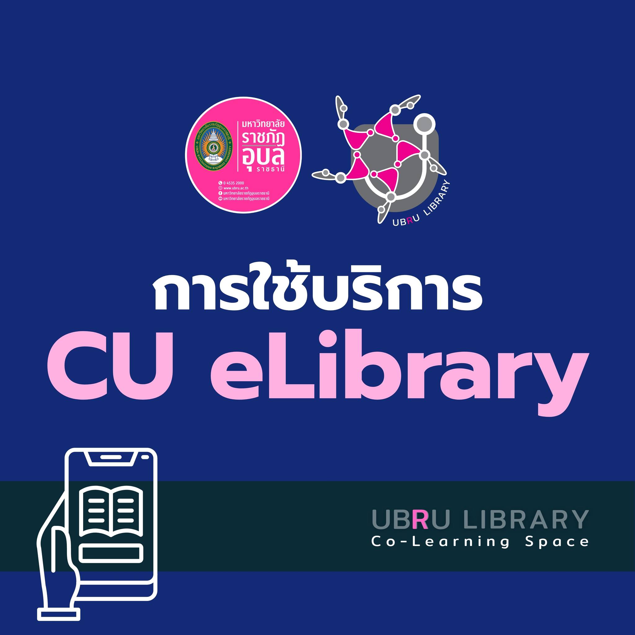 📚 การใช้บริการ CU e-Library บริการ CU e-Library คือคลังหนังสือ ...
