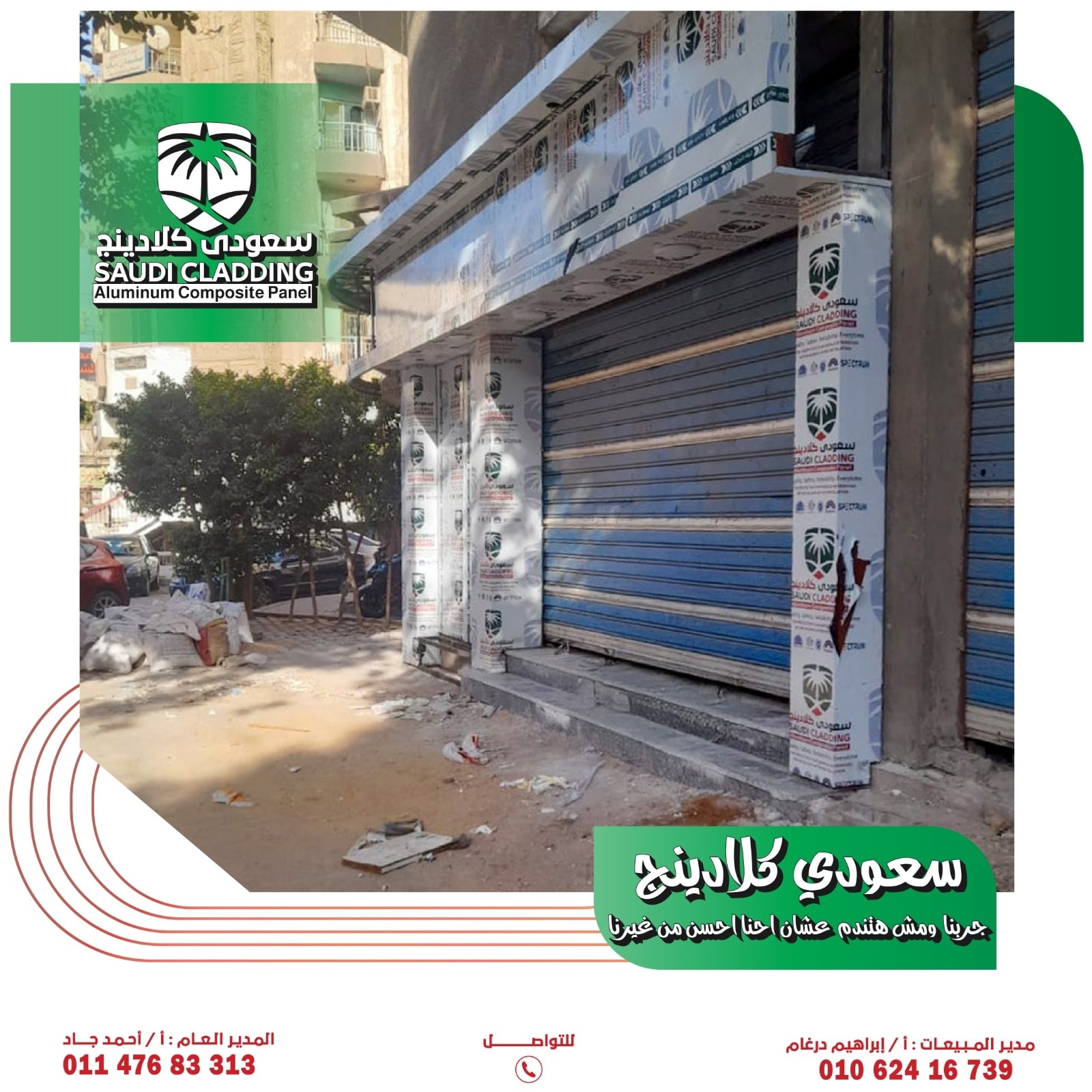 سعودى كلادينج - Saudi Cladding