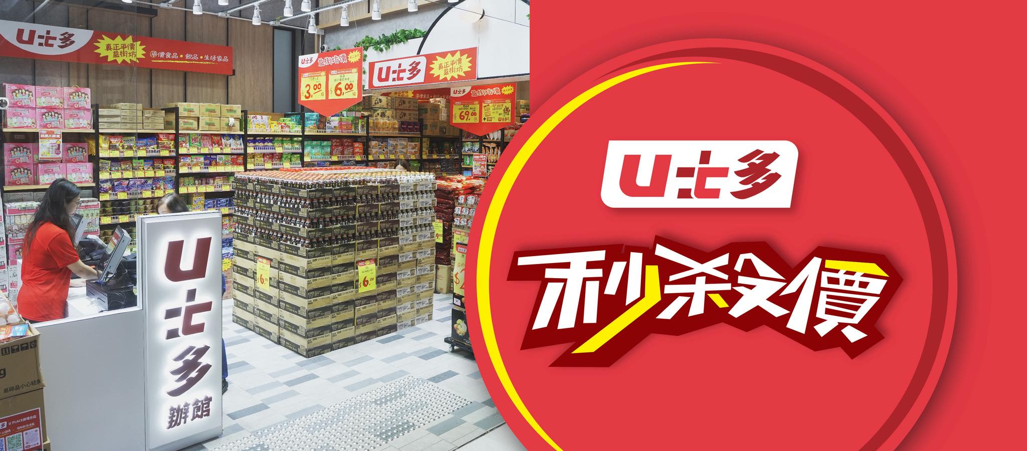 U士多