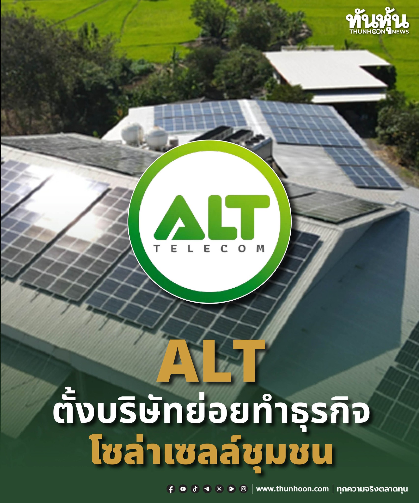 ทันหุ้นออนไลน์ - ALT ตั้งบริษัทย่อยทำธุรกิจ... | Facebook