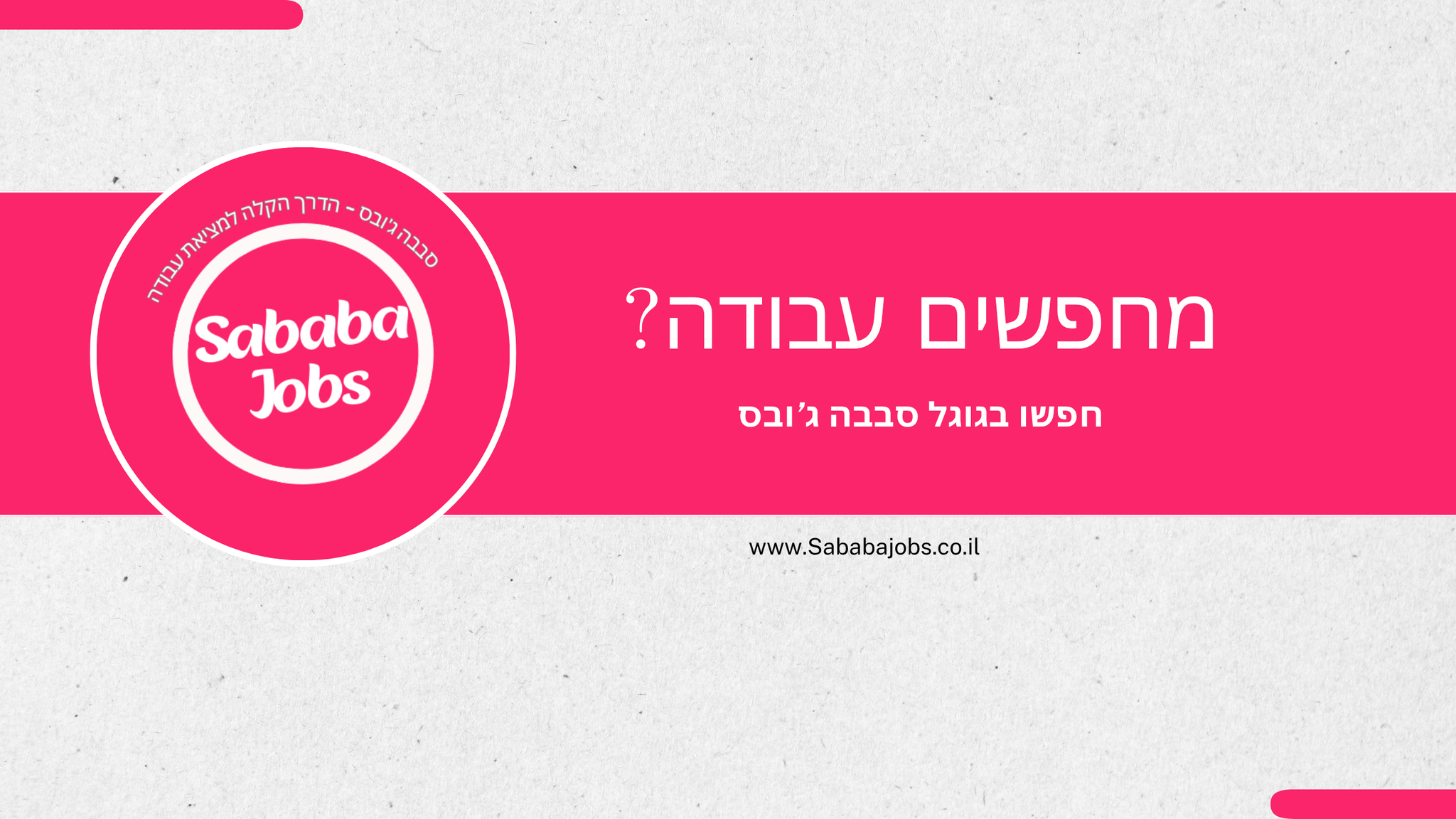 סבבה ג'ובס - חיפוש עבודה בקלות | Tel Aviv