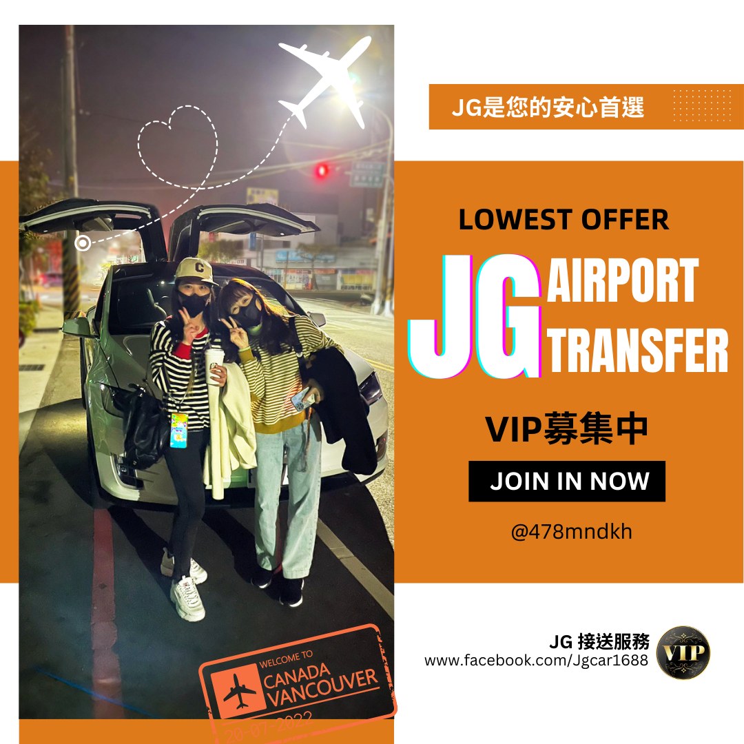 Jg接送服務 - 機場 | 婚宴 |景點 | 飯店 | 公司外派🚗 不管您是否加入貴賓專案~都能享有貴賓價...