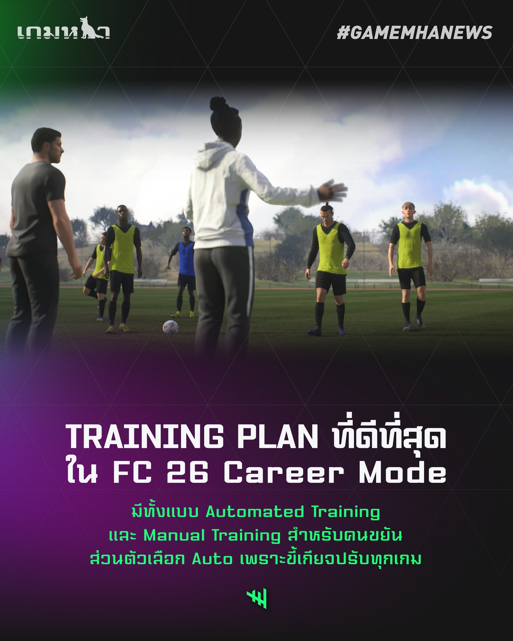 เกมหมาที่ซื้อทุกปี - CAREER MODE 👔 . Training Plans ที่ดีที่สุดใน FC 26 ...