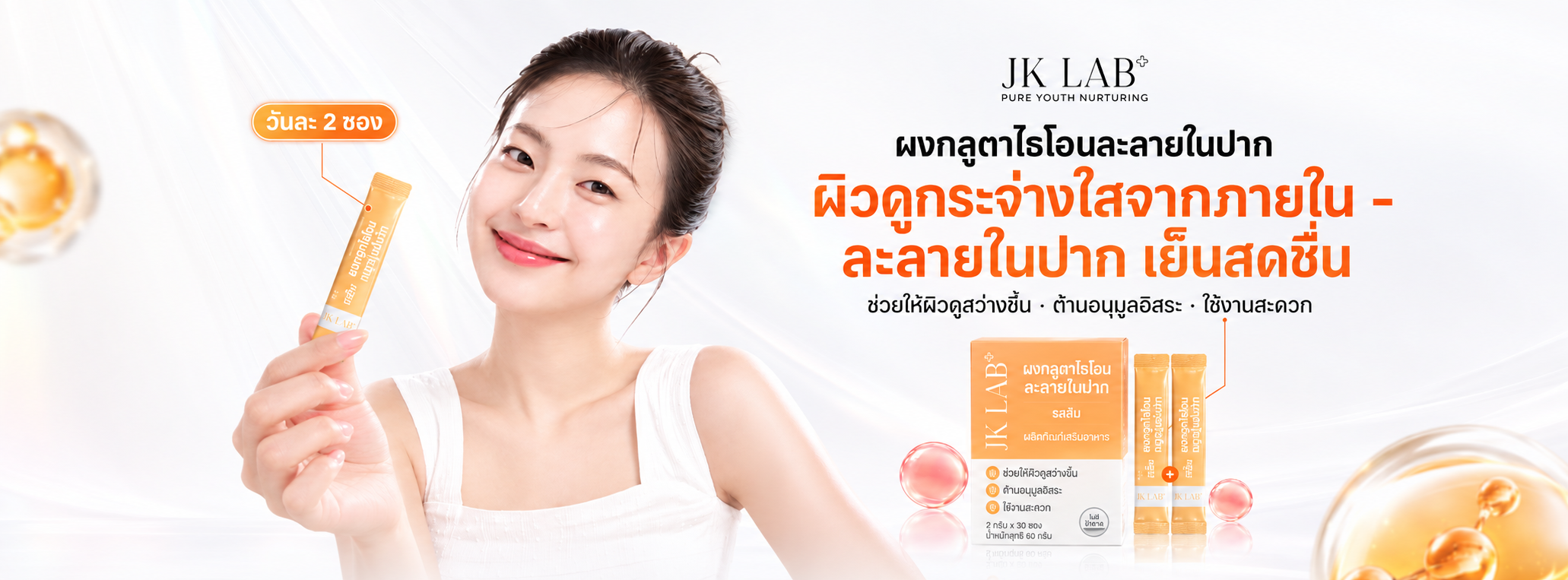 JK LAB Glow White - ผิวใสจากภายใน | Seongdong District