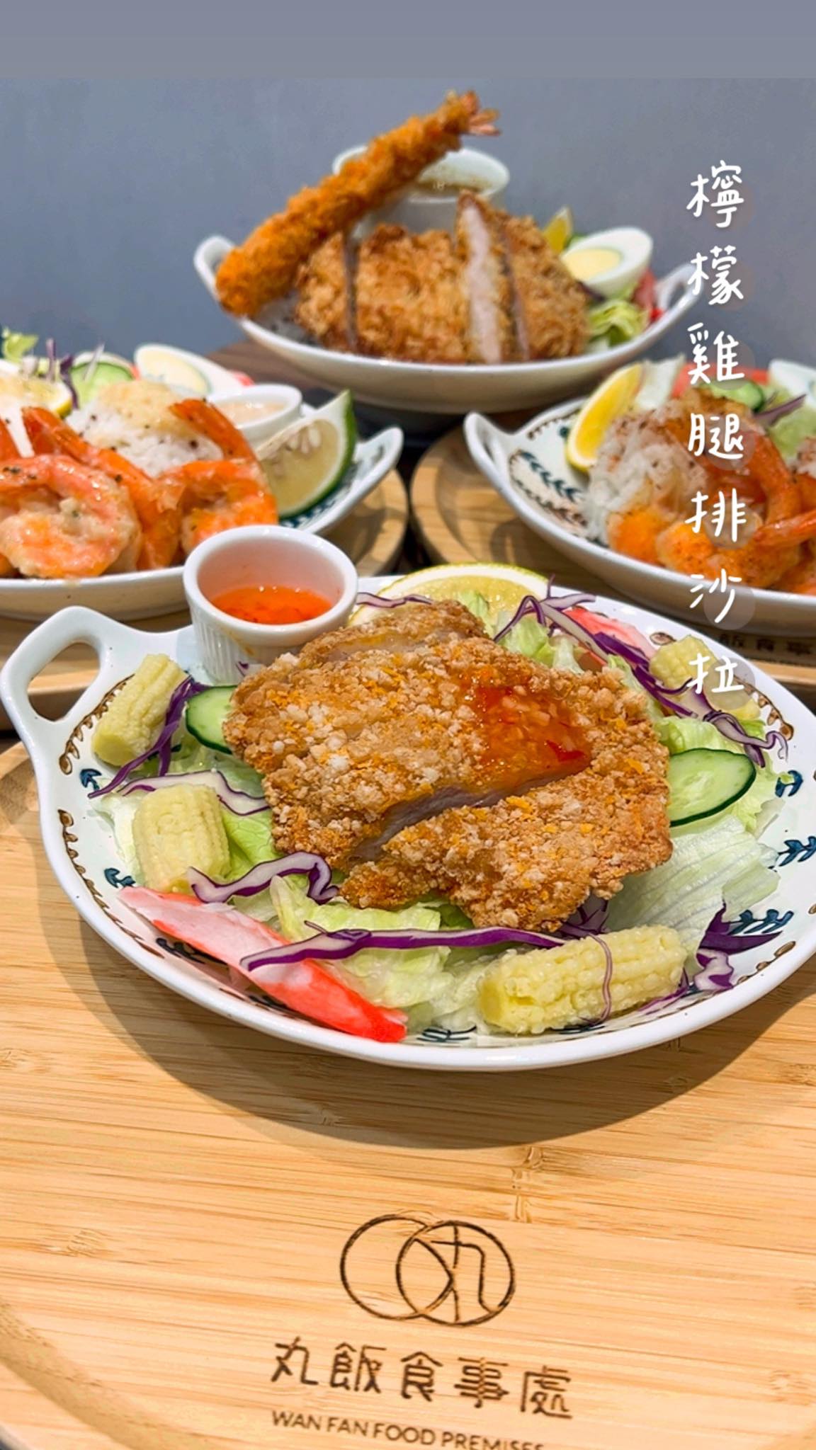 丸飯食事處（嘉鄉店） - 炎熱的天氣太適合吃沙拉啦🥗 ⭐️沙拉系列 -厚切豬排沙拉 -唐揚雞沙拉 -檸檬雞腿排沙拉 -炙烤舒肥嫩雞沙拉 #丸飯 ...