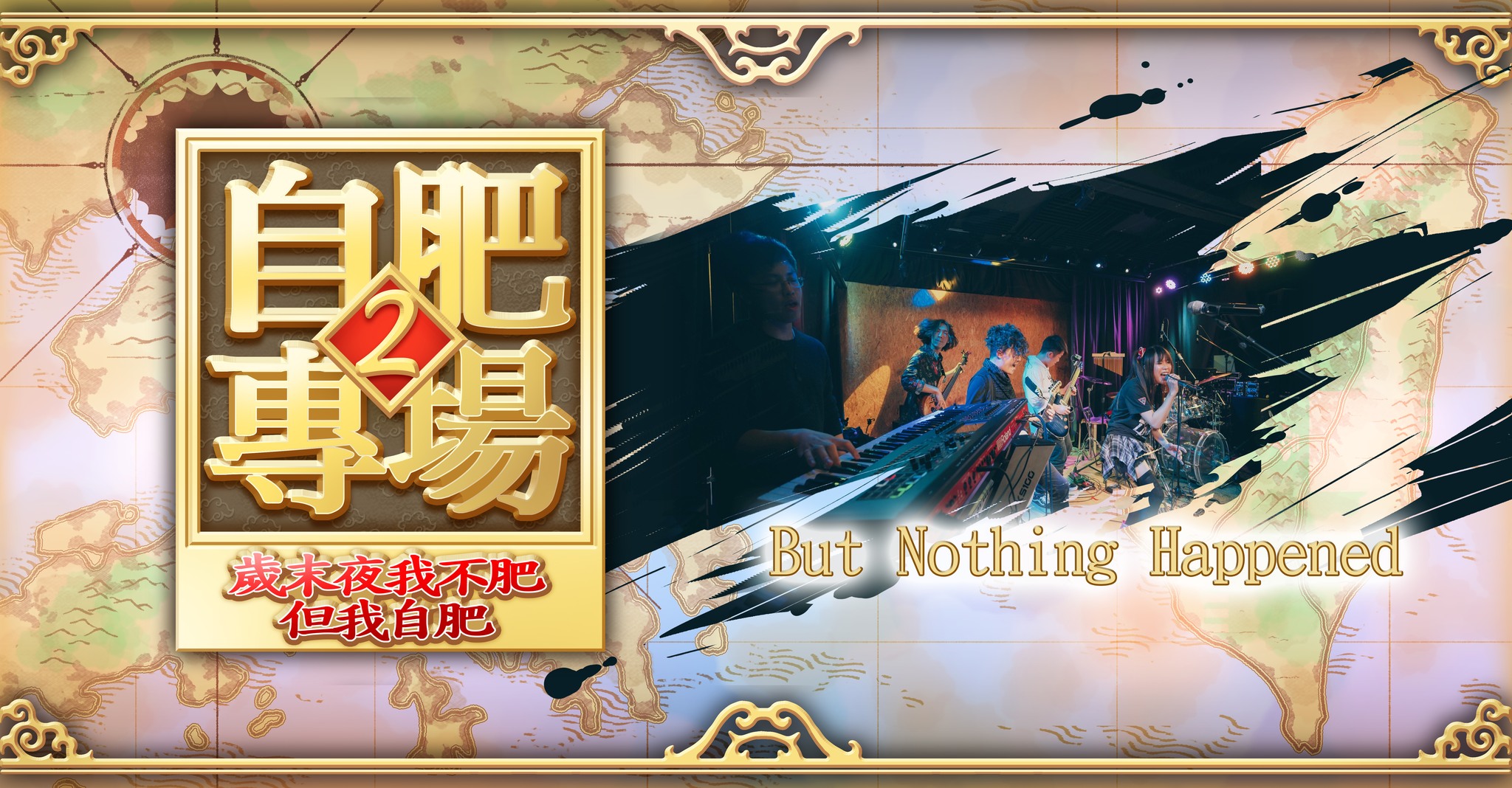 江翠油脂音樂居 - Here comes a new character 好的 這邊就來介紹最後一組演出者 阿坤特別邀請從香港來的重量級樂團 ...