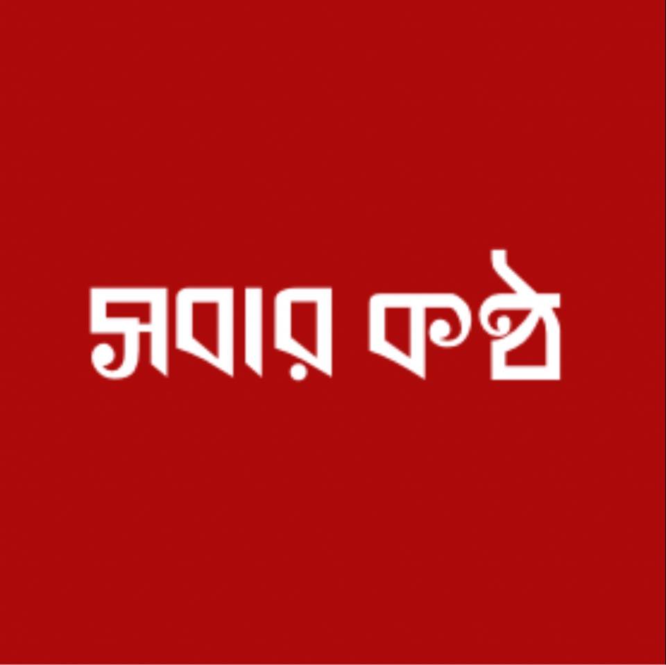 Sobar Kantha সবার কন্ঠ | Dhaka