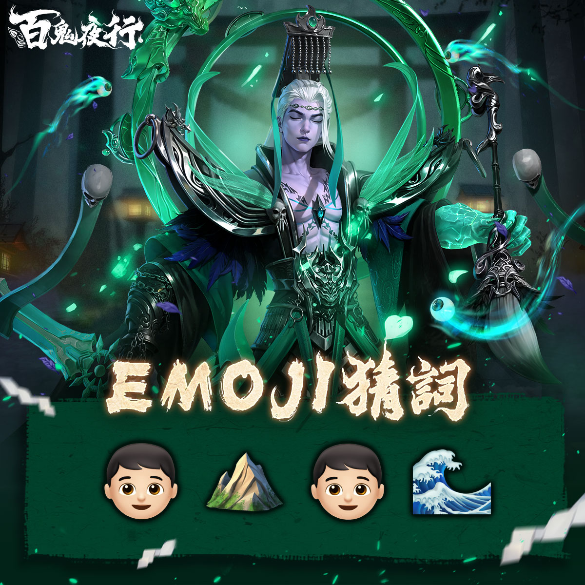 百鬼夜行