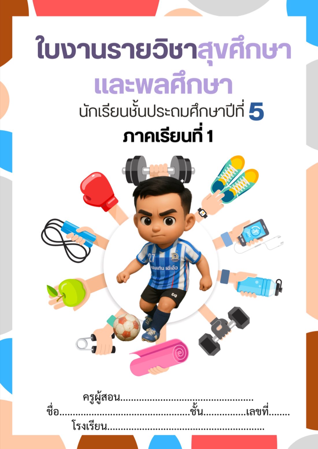 ครูพละรุ่นใหม่ - 📍ใบงานสุขศึกษาและพลศึกษา ชั้นป.5‼️... | Facebook