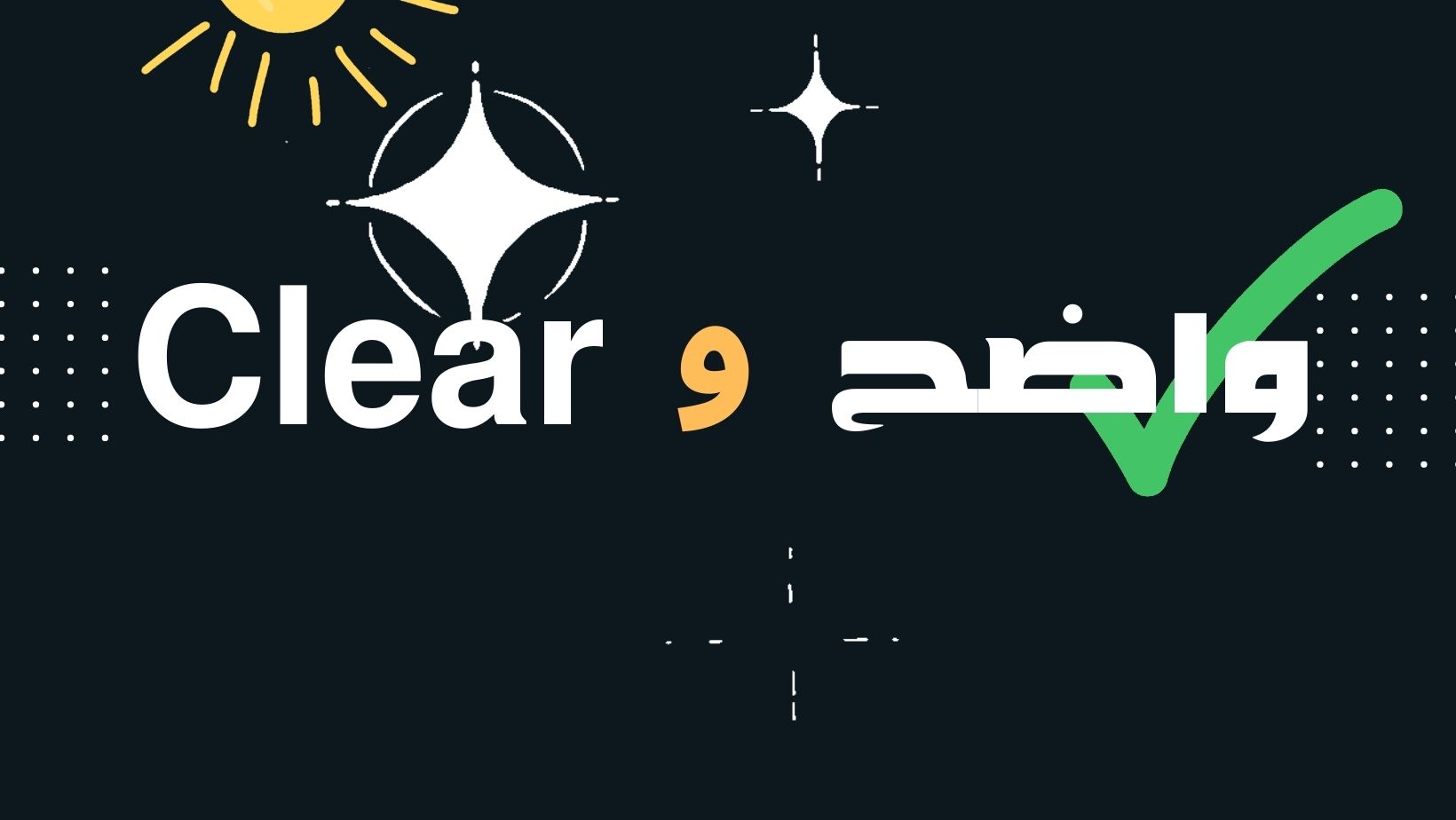 واضح - c l e a r