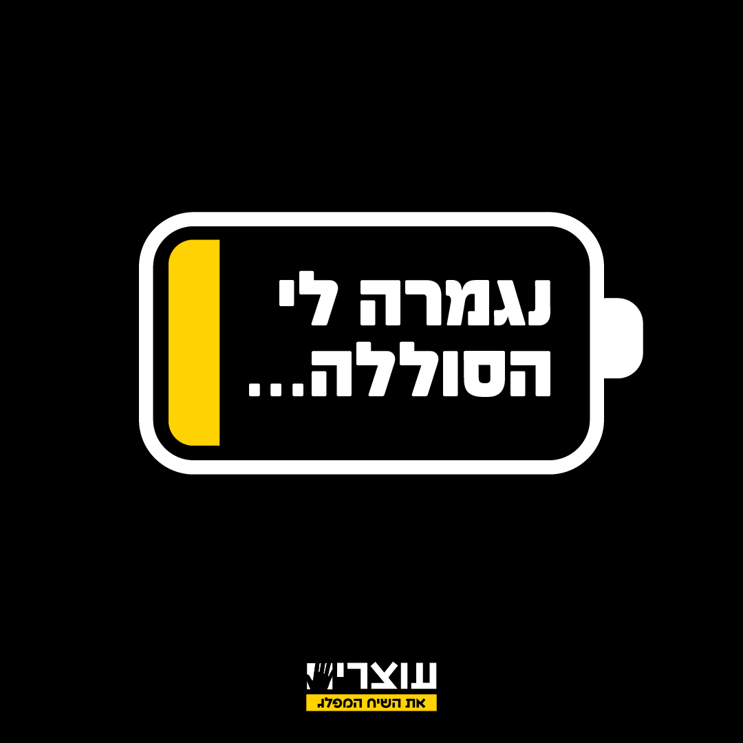 עוצרים את השיח המפלג
