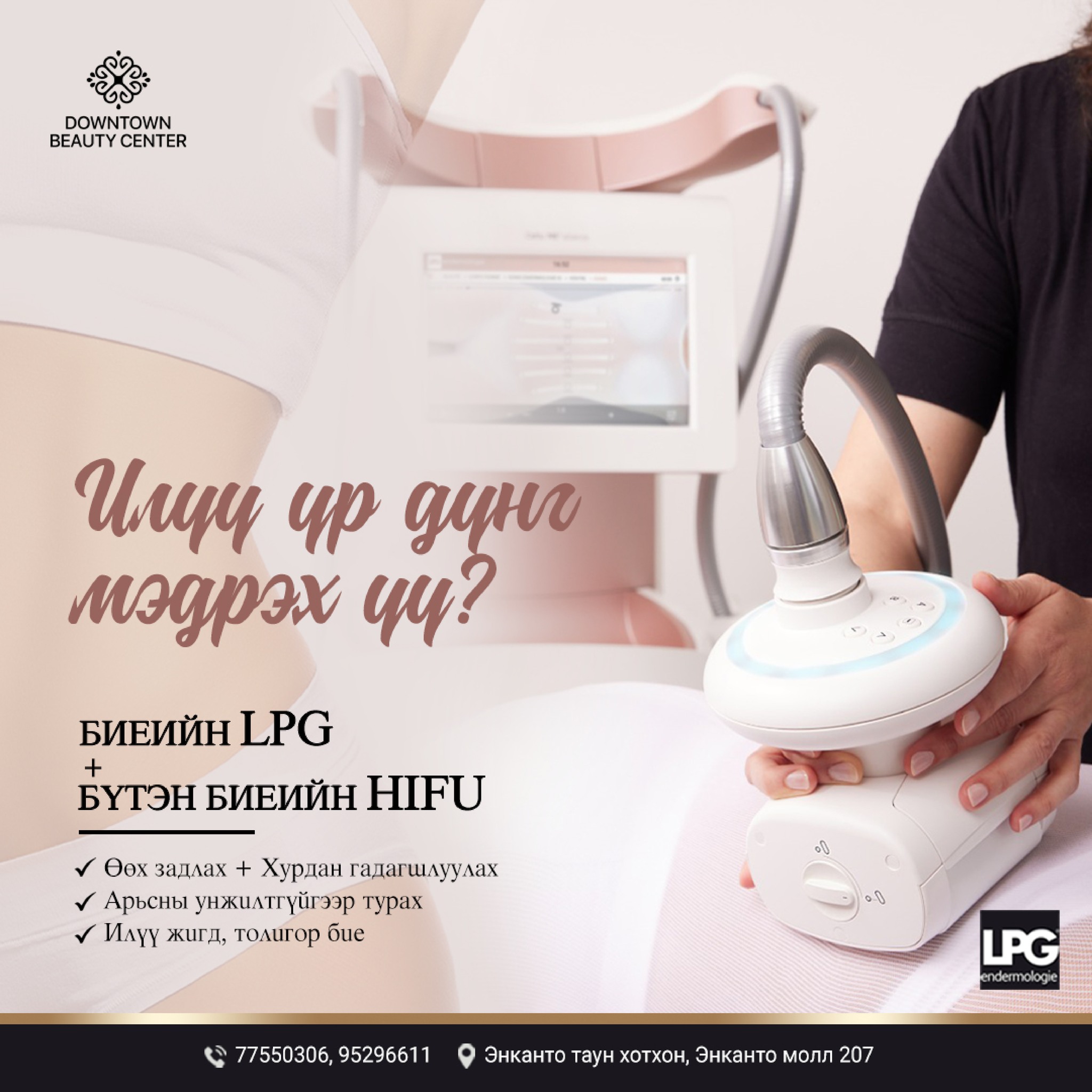 Downtown Clinic - 🔥 Биеийн LPG & бүтэн биеийн HIFU: – Илүү үр дүнтэй ...