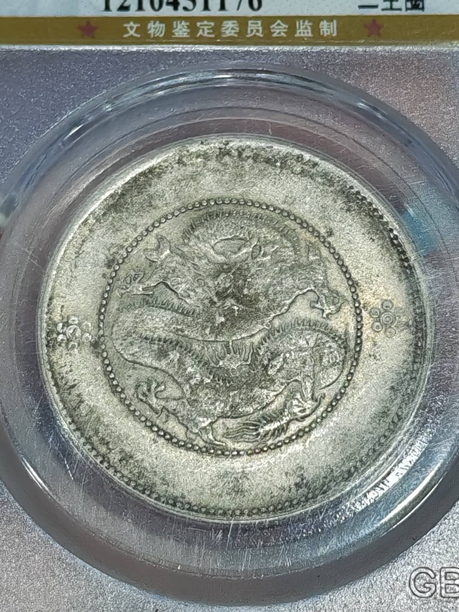 这枚北京公博（GBCA）评级为AU 50 的1911年云南省造光绪元宝半圆（三钱