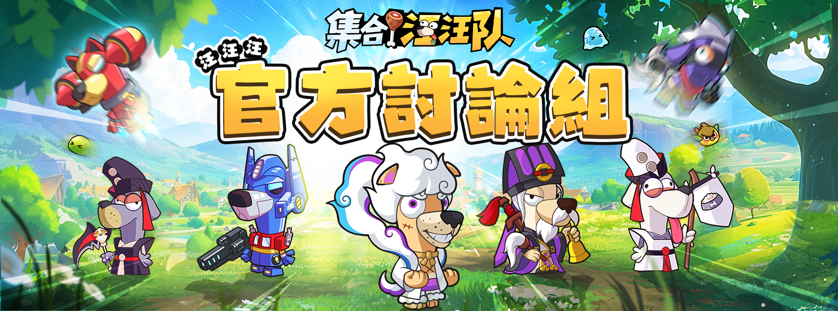 《集合！汪汪隊》官方討論組 | 🚀養成汪汪隊，闖關一路“汪” | Facebook
