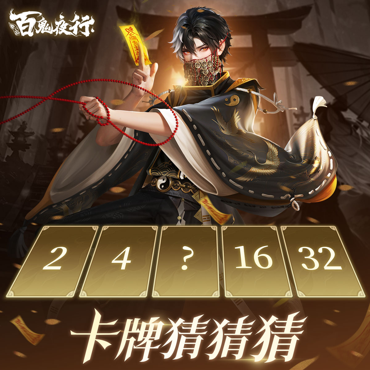 百鬼夜行
