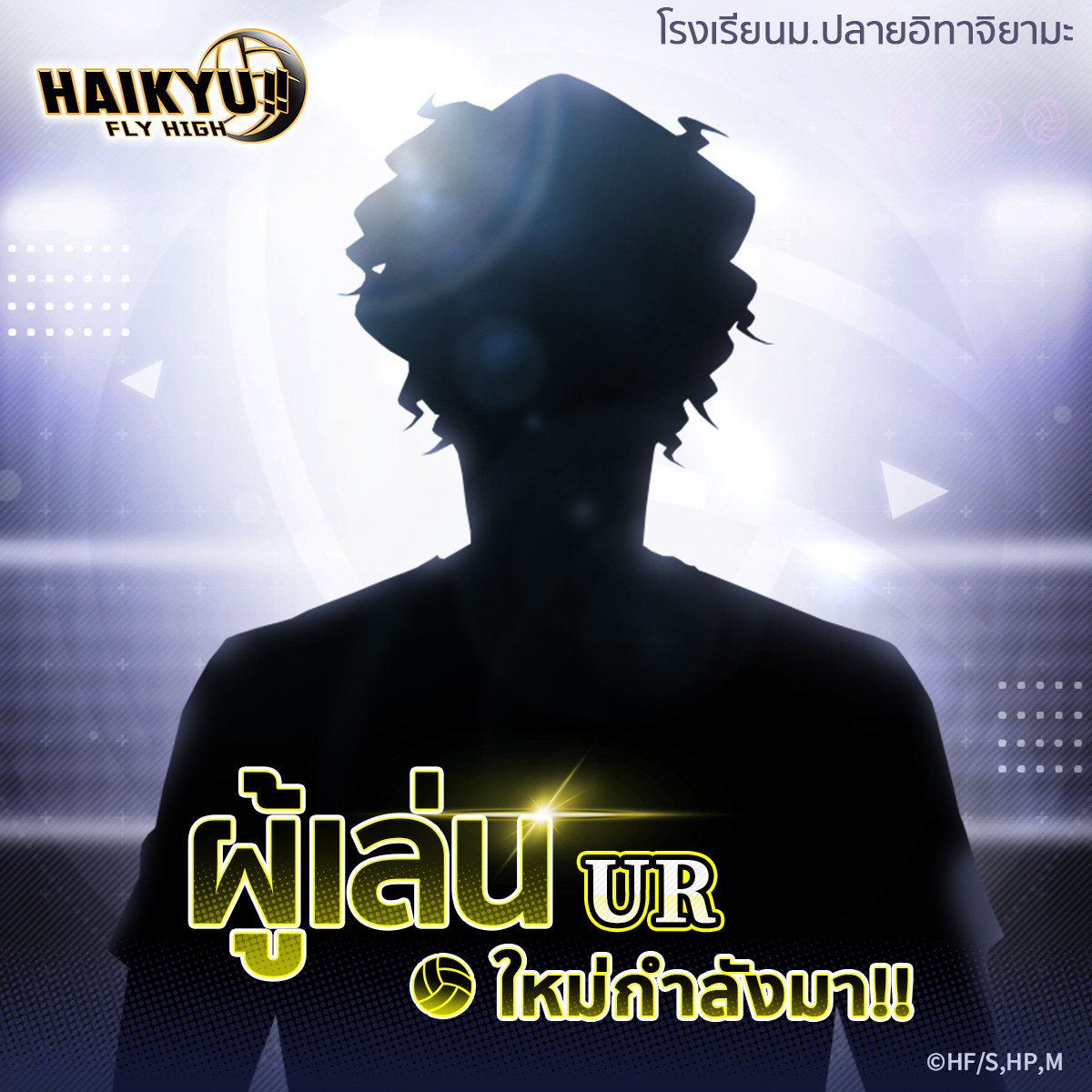 🏐 ผู้เล่น UR คนใหม่กำลังจะลงสนาม! 🏐... - HAIKYU!! FLY HIGH | Facebook