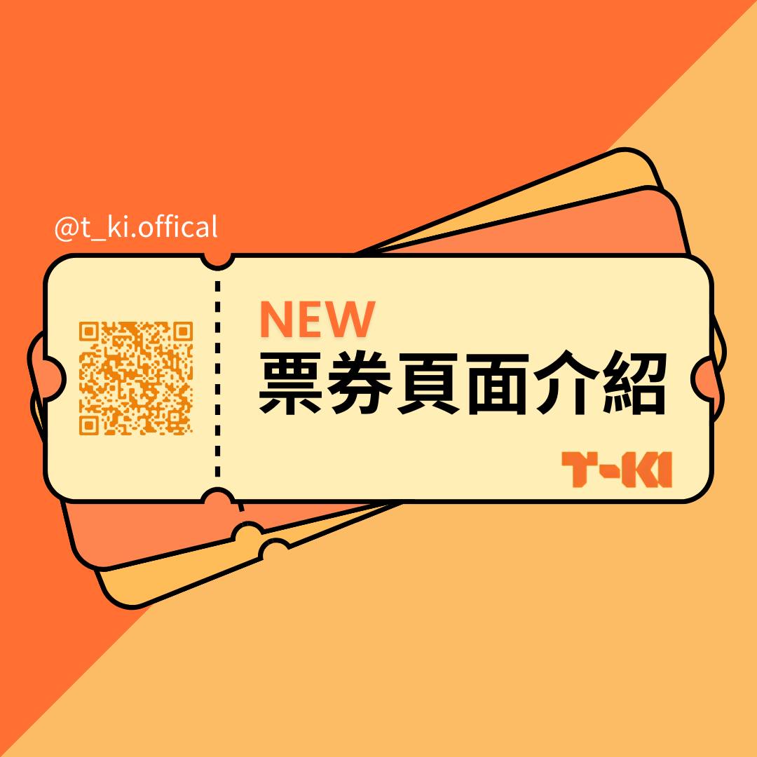 T-KI 售票 - T-KI AI數位售票活動平台 #NEW改版介紹💡 🔍改版票券頁面介紹... | Facebook