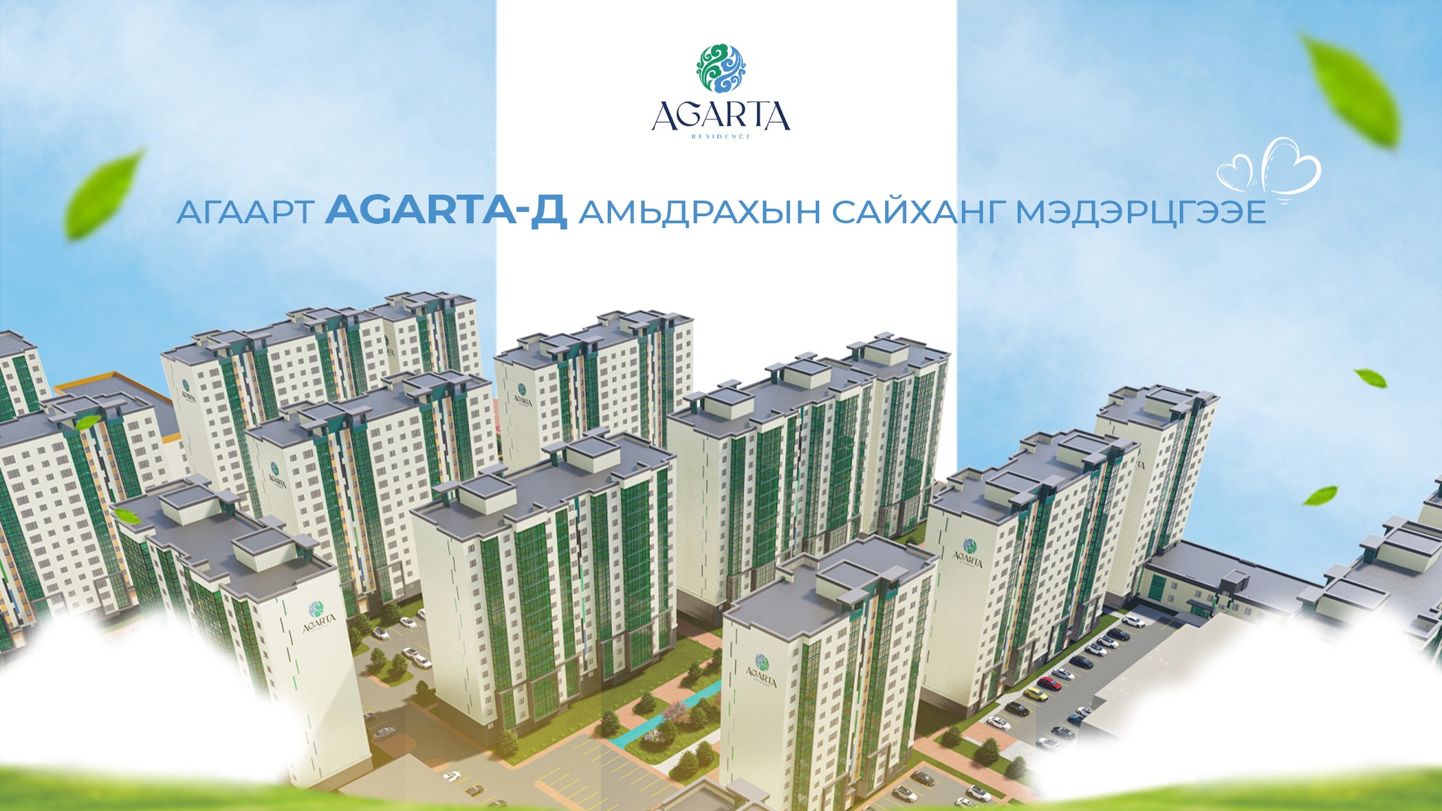 AGARTA - Хайртай хүмүүстэйгээ хамт, халуун дулаан уур амьсгалд хамгийн ...