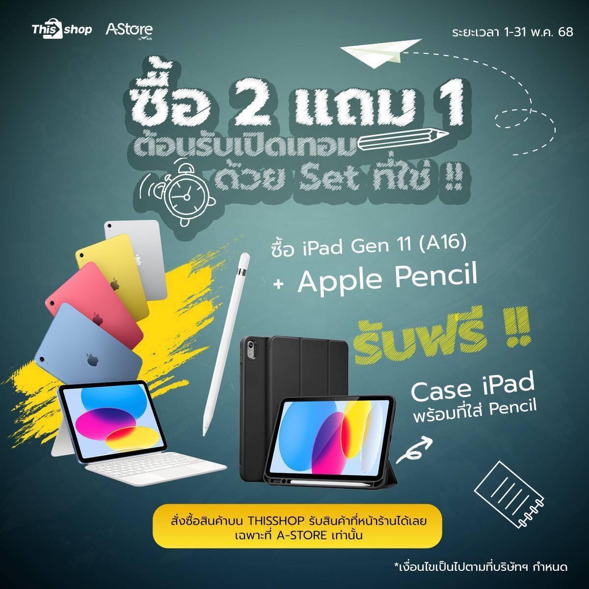 A-Store - พิเศษ ซื้อ 2 แถม 1 ต้อนรับเปิดเทอม ด้วย Set ที่ใช่ 💰เมื่อ ...