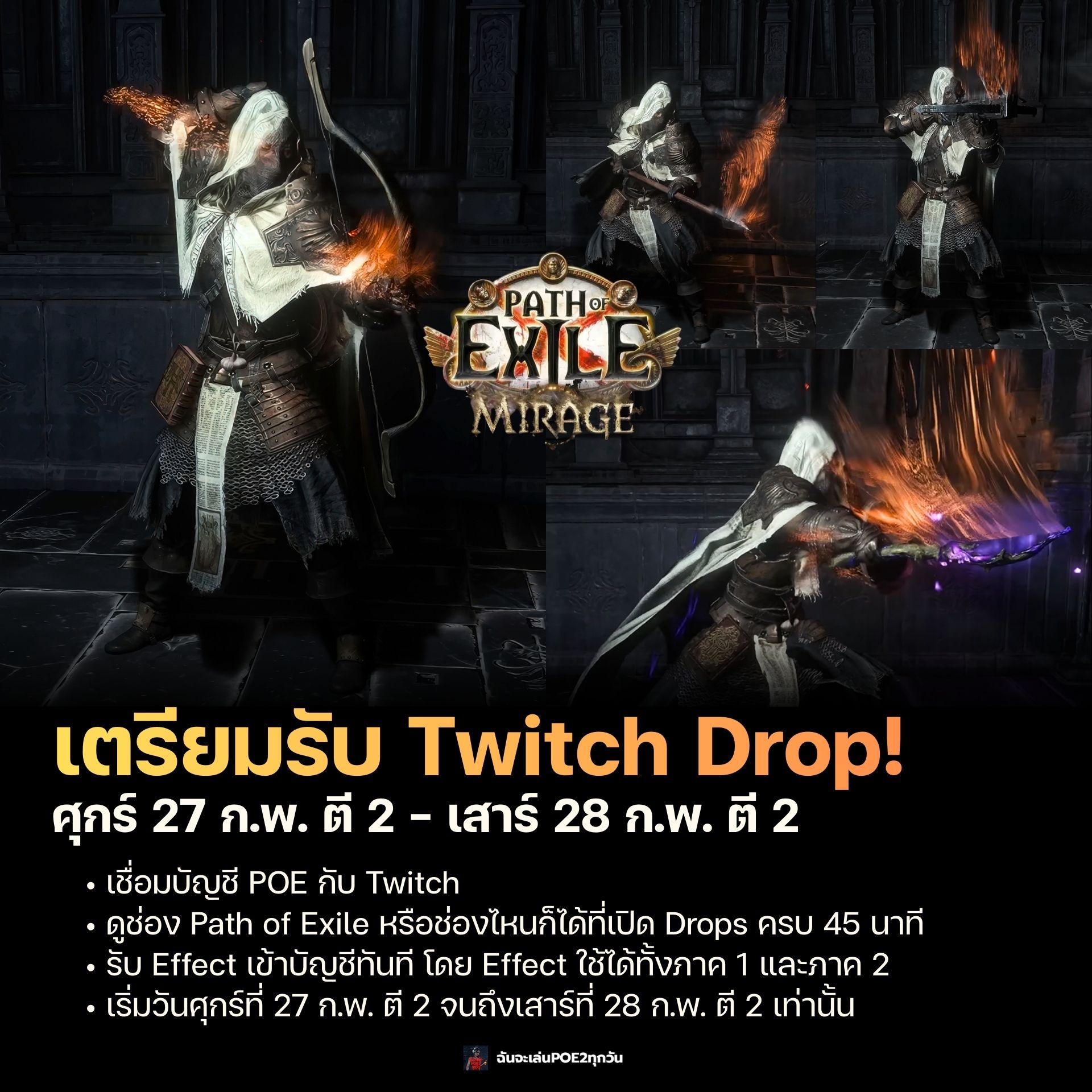 เตรียมรับ Twitch Drop ของ POE1... - ฉันจะเล่น POE2 ทุกวัน | Facebook