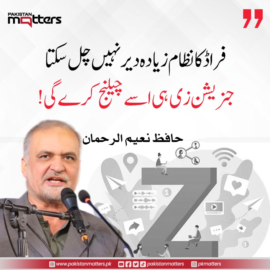 حافظ نعیم الرحمان نے لاہور کے ایک نجی... - Pakistan Matters | Facebook